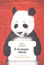 Я большая панда