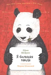 Я большая панда