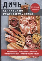Дичь. Кулинарные рецепты охотника