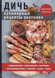 Дичь. Кулинарные рецепты охотника
