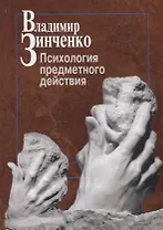 Психология предметного действия