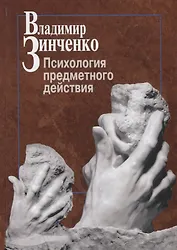 Психология предметного действия