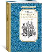 Урфин Джюс и его деревянные солдаты - 1