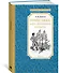 Урфин Джюс и его деревянные солдаты - 1