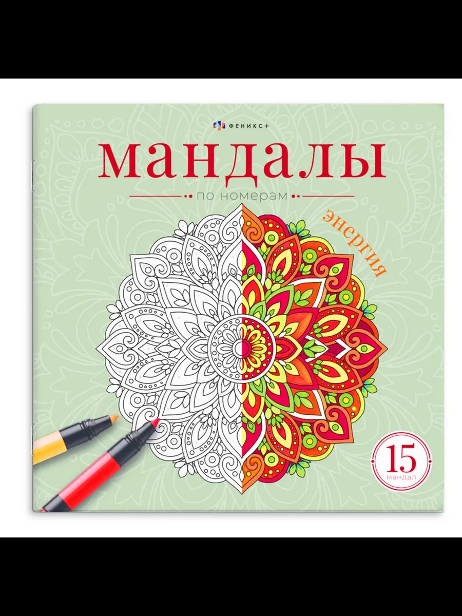 Обложка книги «Мандалы по номерам. Энергия. Книжка-раскраска»