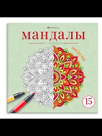 Мандалы по номерам. Энергия. Книжка-раскраска