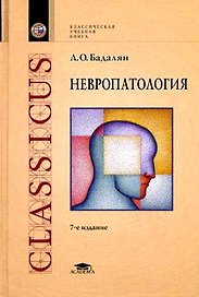 Невропатология