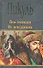 Псы господни. Из неизданного - 1