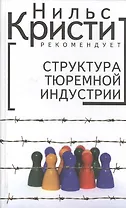 Структура тюремной индустрии