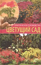 Цветущий сад: Практическое руководство.