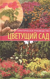 Цветущий сад: Практическое руководство.
