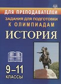 Олимпиадные задания по Истории. 9-11 классы - 0