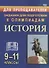 Олимпиадные задания по Истории. 9-11 классы - 0