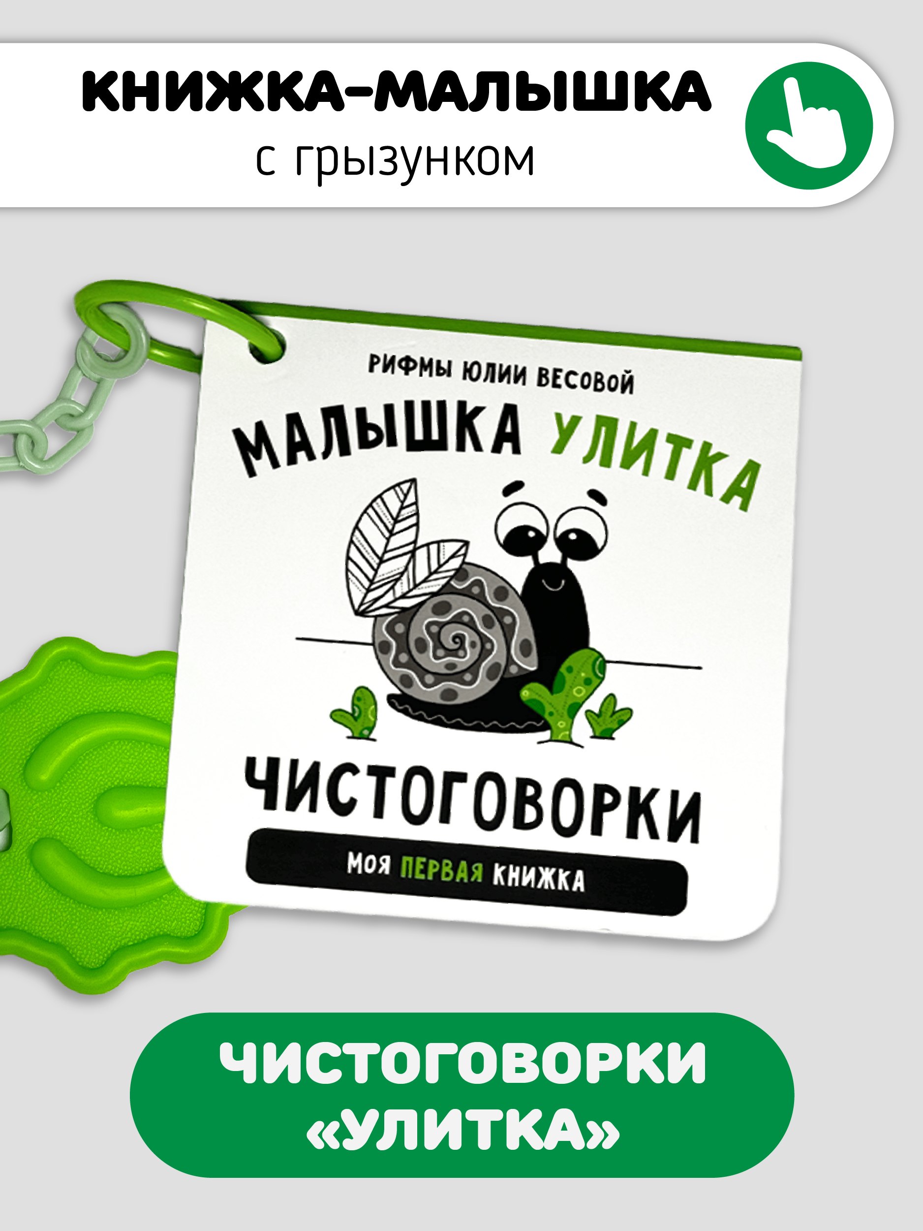 

Книжка-малышка «Малышка Улитка». Книжка с прорезывателем для зубов