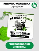 Книжка-малышка «Малышка Улитка». Книжка с прорезывателем для зубов - 0