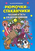 Рюмочки-стаканчики. Частушки и тосты для веселой компании