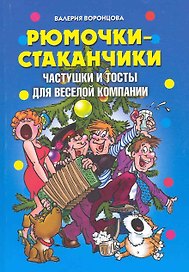Рюмочки-стаканчики. Частушки и тосты для веселой компании