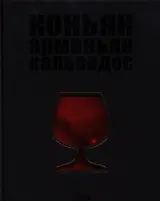 Вина.Коньяк.Арманьяк.Кальвадос