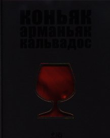 Вина.Коньяк.Арманьяк.Кальвадос