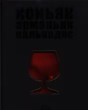 Вина.Коньяк.Арманьяк.Кальвадос