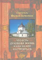 Что есть духовная жизнь и как на нее настроиться. 4 -е изд.