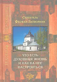 Что есть духовная жизнь и как на нее настроиться. 4 -е изд.