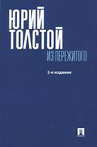 Из пережитого.-6-е изд.