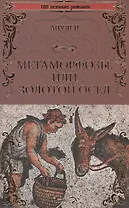 Метаморфозы или Золотой осел