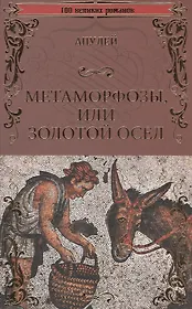 Метаморфозы или Золотой осел