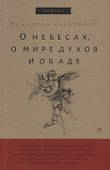 О небесах, о мире духов и об аде. - 0