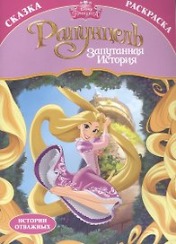 Раскраска-сказка. Рапунцель. Запутанная история