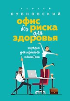 Офис без риска для здоровья. Зарядка для офисного планктона