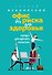 Офис без риска для здоровья. Зарядка для офисного планктона - 0
