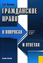 Гражданское право в вопросах и ответах : учебное пособие. / 6-е изд., стер.