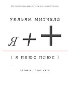 Я++: Человек, город, сети