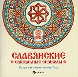 Славянские сакральные символы: раскрась и получи