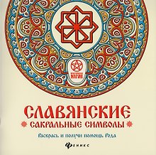 Славянские сакральные символы: раскрась и получи