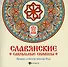 Славянские сакральные символы: раскрась и получи - 0