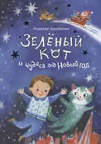 Зелёный кот и чудеса под Новый год