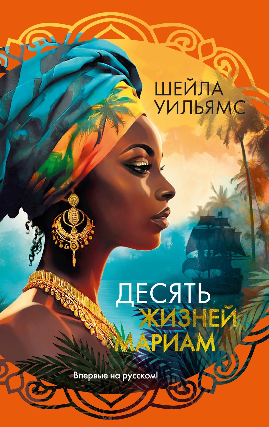 

Десять жизней Мариам: роман