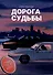Дорога судьбы : роман - 0