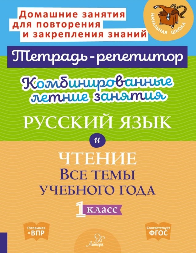 

Комбинированные летние занятия. Русский язык и Чтение. Все темы учебного года. 1 класс