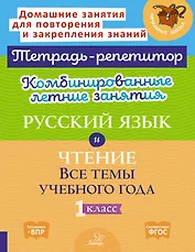 Комбинированные летние занятия. Русский язык и Чтение. Все темы учебного года. 1 класс