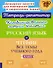Комбинированные летние занятия. Русский язык и Чтение. Все темы учебного года. 1 класс - 0