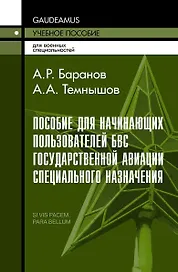 Пособие для начинающих пользователей БВС государственной авиации специального назначения: Учебное пособие