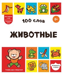 100 слов. Животные