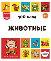 100 слов. Животные