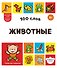 100 слов. Животные - 0