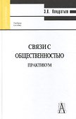 Связи с общественностью. Практикум. 2-е изд. - 0