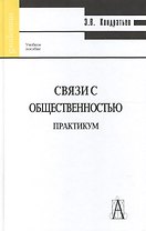 Связи с общественностью. Практикум. 2-е изд.